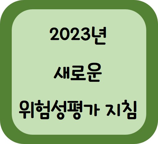 위험성평가