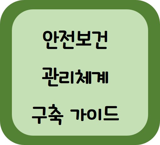 중대재해처벌법 시행령