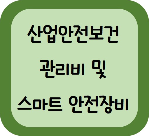 스마트 안전장비