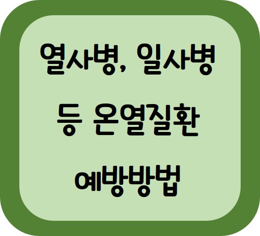 온열질환 예방 3대 수칙