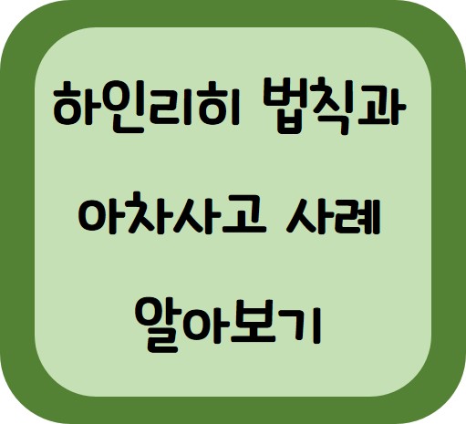 하인리히 법칙