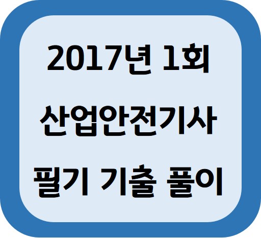 산업안전기사 필기 기출문제