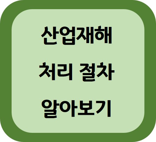 산업재해보상보험법