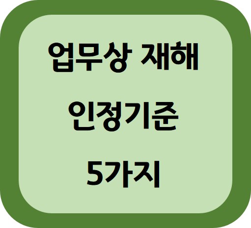 업무상 재해 인정기준