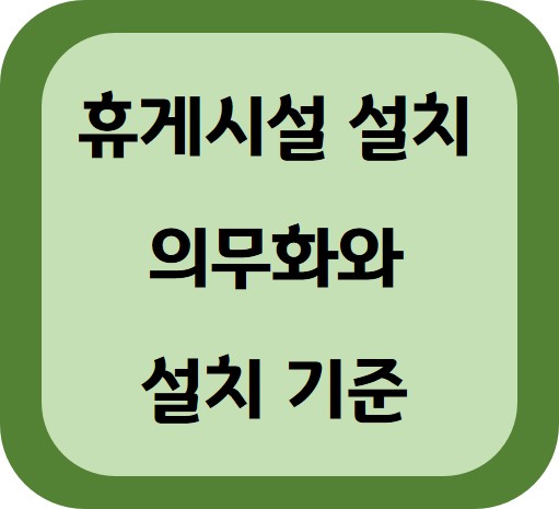 휴게시설 설치 의무화