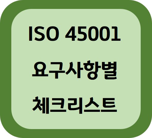 ISO 45001내부심사 체크리스트