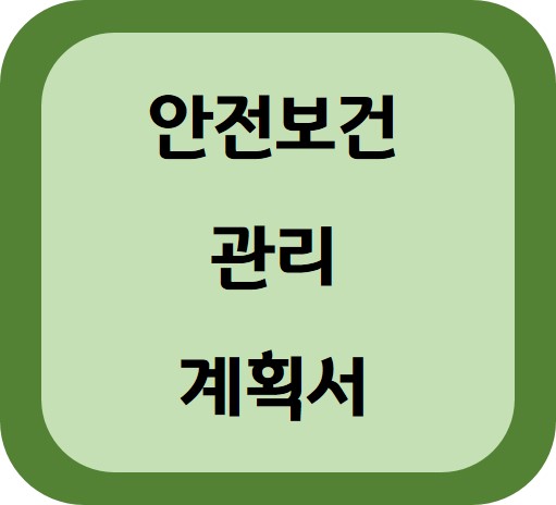 안전관리 계획서