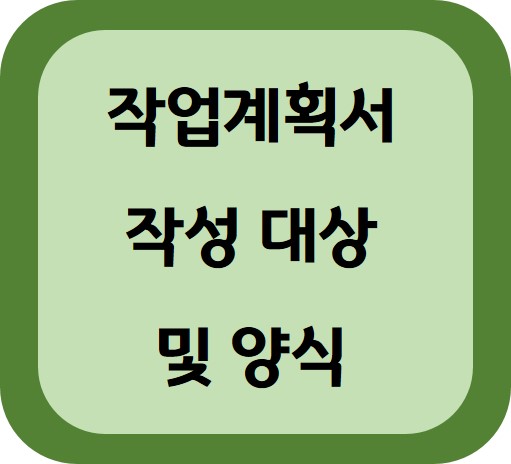 작업계획서 작성 대상