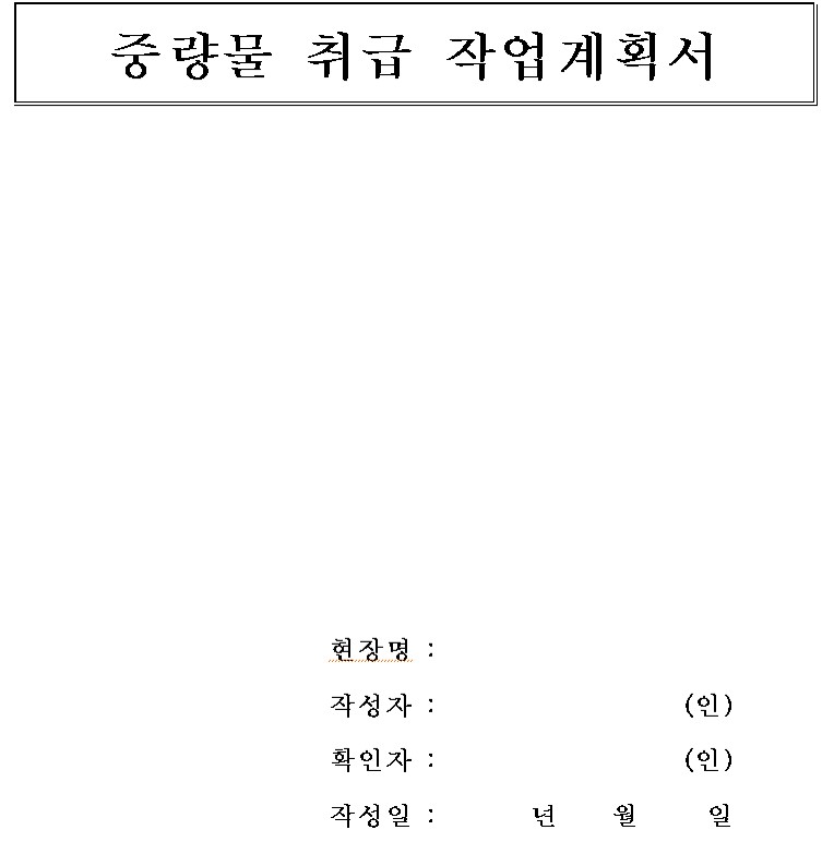 중량물 취급 작업계획서