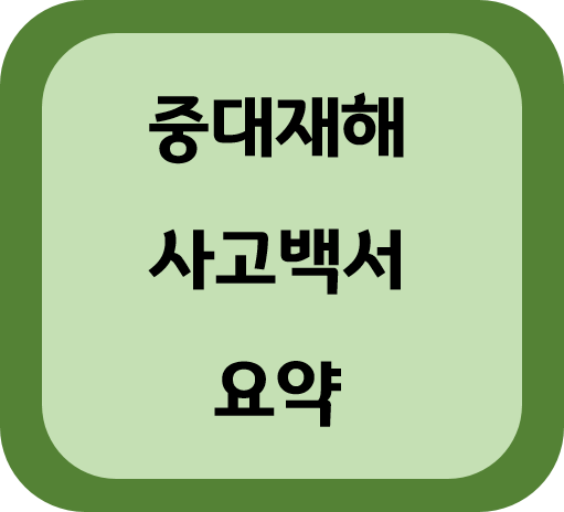 중대재해처벌법 판결