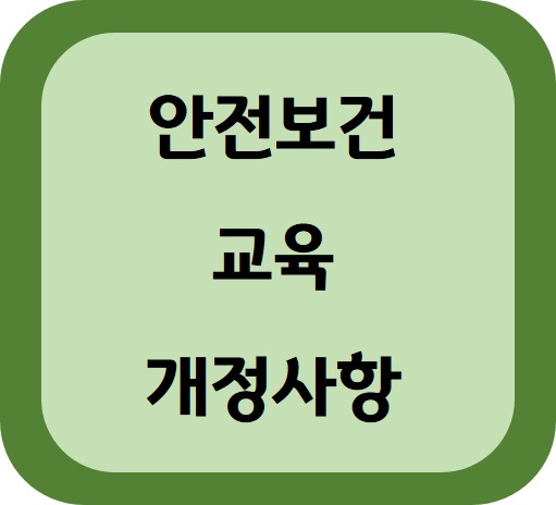 근로자 안전보건교육