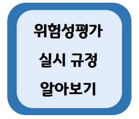 위험성평가실시규정