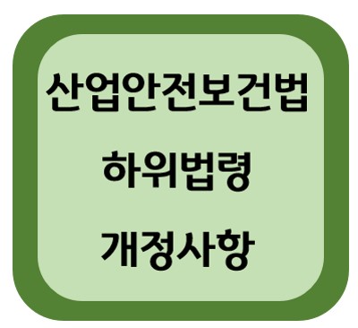 산업안전보건법 개정