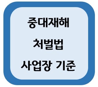 중대재해처벌법 사업장 기준