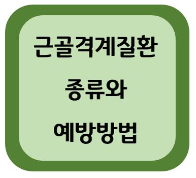 근골격계질환 예방