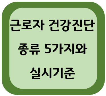 근로자 건강진단 종류 5가지